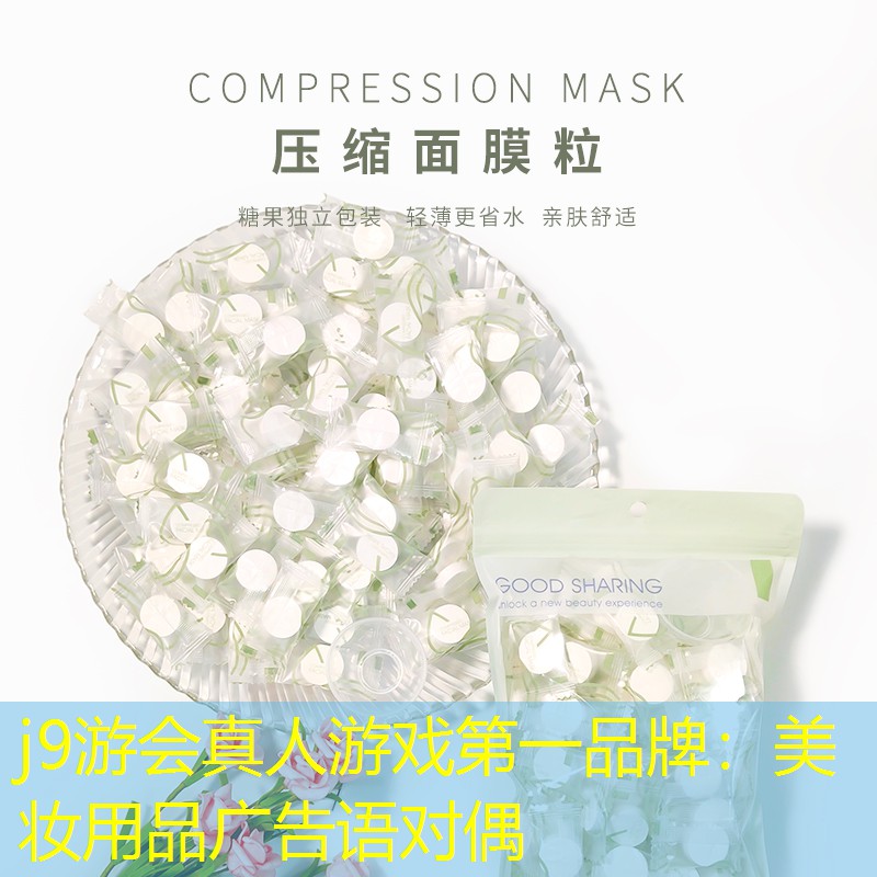 美妆用品广告语对偶