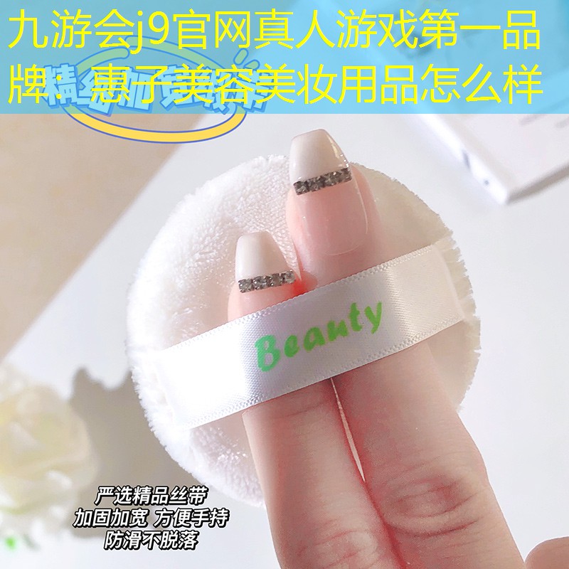 惠子美容美妆用品怎么样