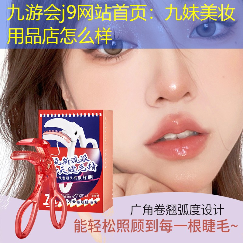 九妹美妆用品店怎么样