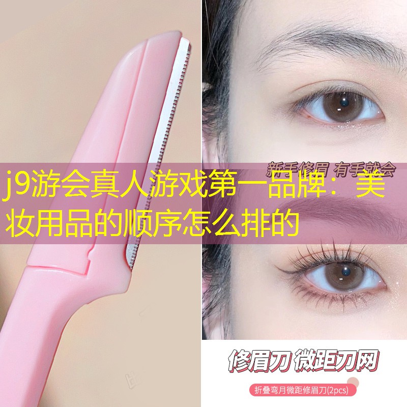 美妆用品的顺序怎么排的