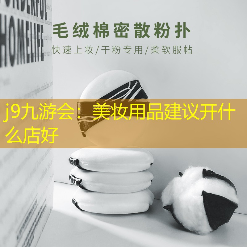 美妆用品建议开什么店好