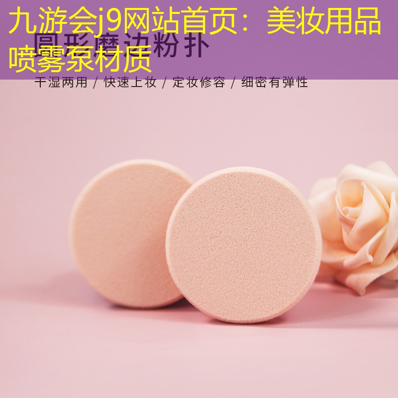 美妆用品喷雾泵材质