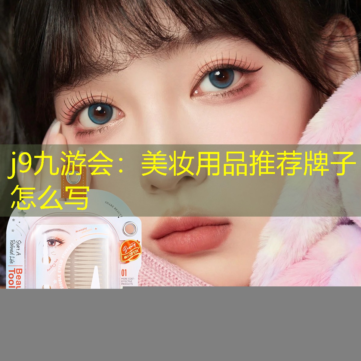 美妆用品推荐牌子怎么写