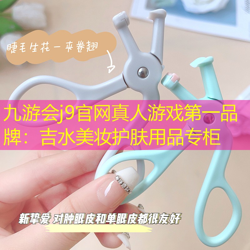 吉水美妆护肤用品专柜
