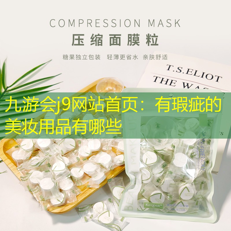 有瑕疵的美妆用品有哪些