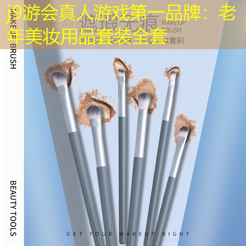 老年美妆用品套装全套