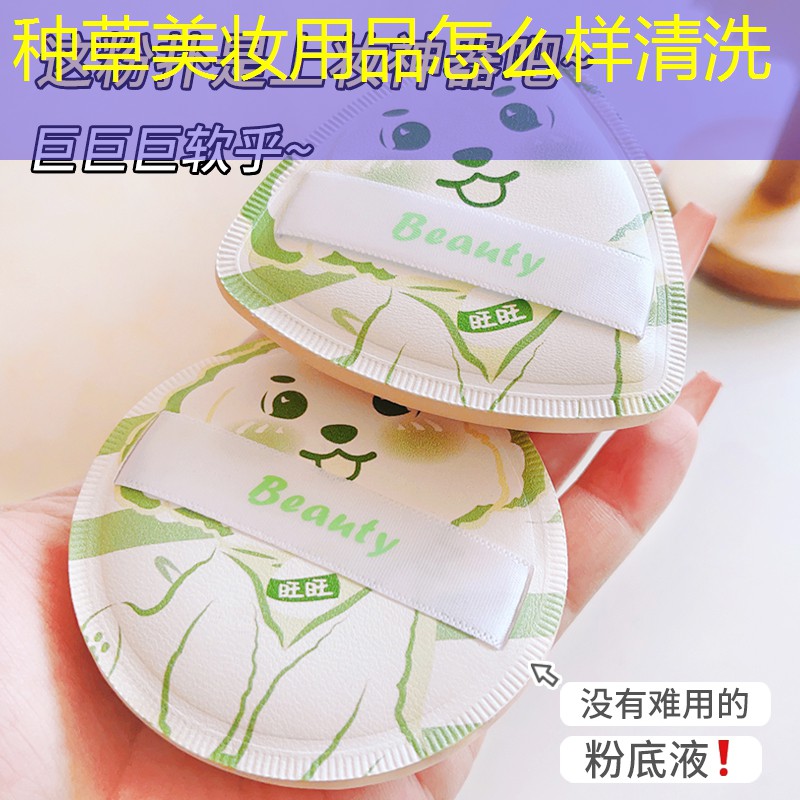 种草美妆用品怎么样清洗