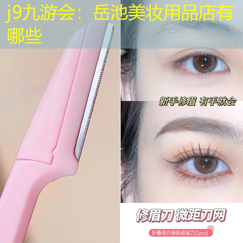 岳池美妆用品店有哪些