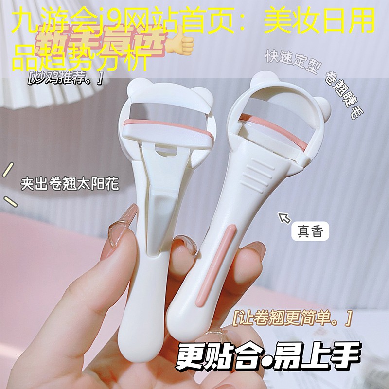 美妆日用品趋势分析