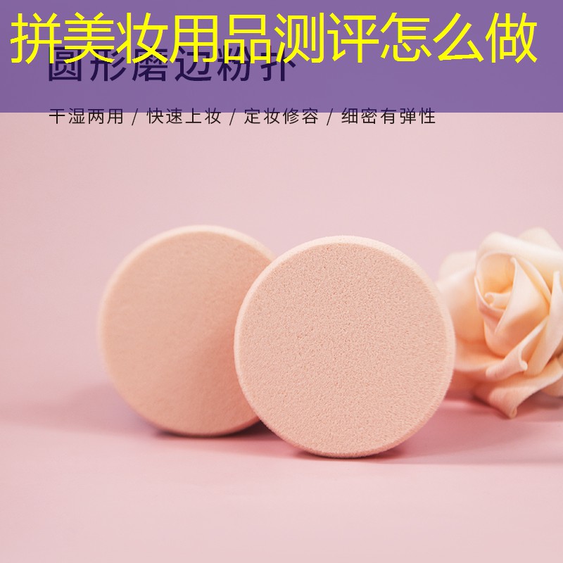 拼美妆用品测评怎么做