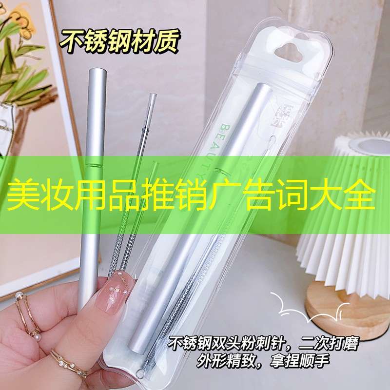 美妆用品推销广告词大全