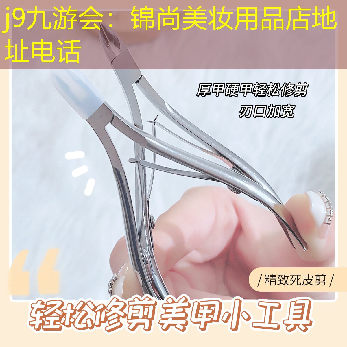 锦尚美妆用品店地址电话