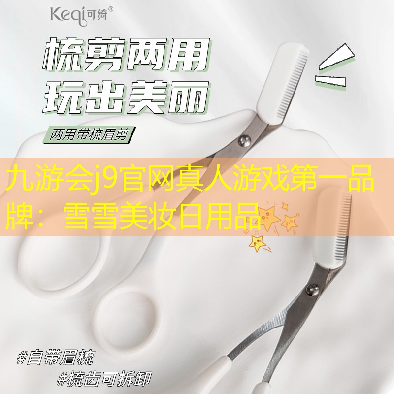 雪雪美妆日用品