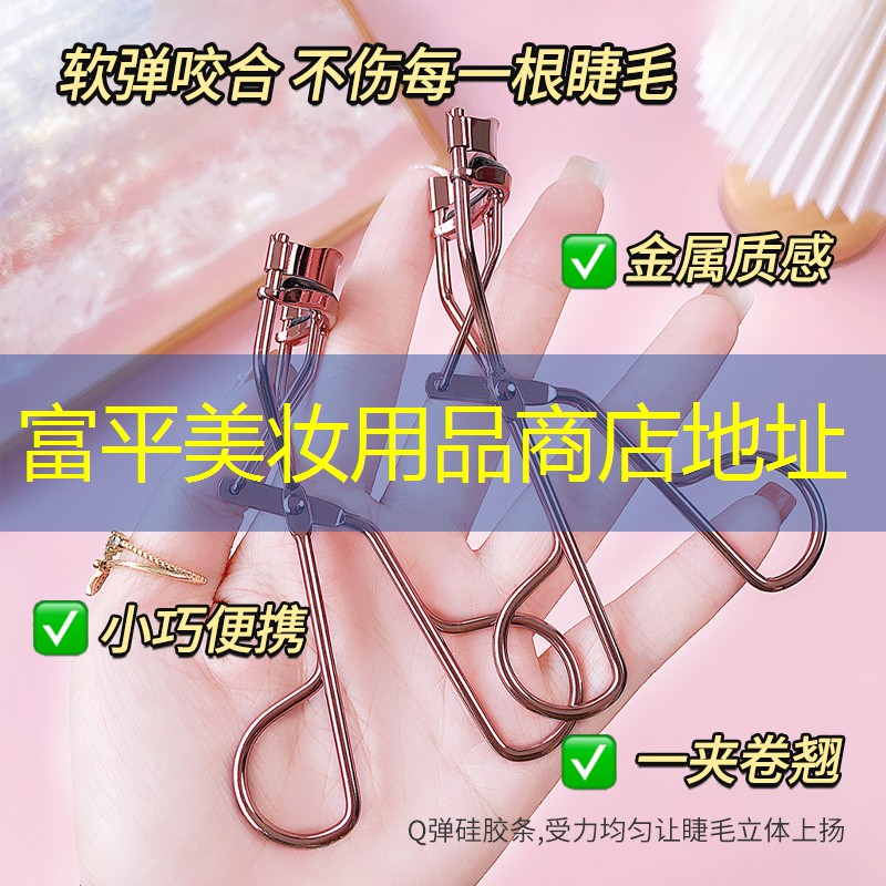 富平美妆用品商店地址
