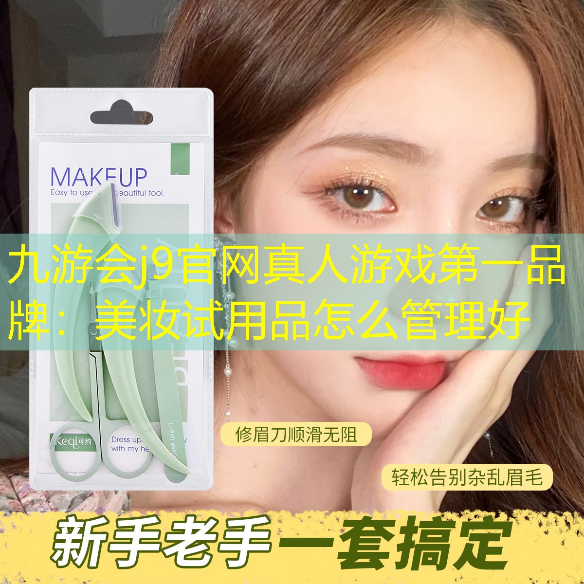 美妆试用品怎么管理好