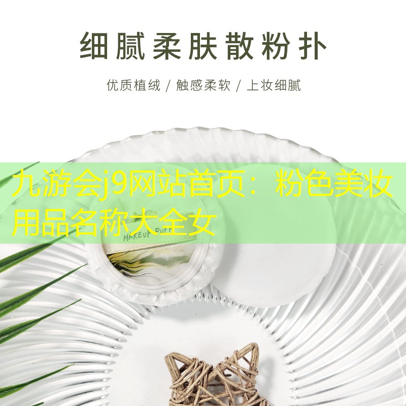 粉色美妆用品名称大全女