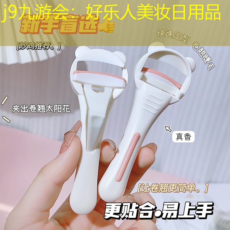 好乐人美妆日用品