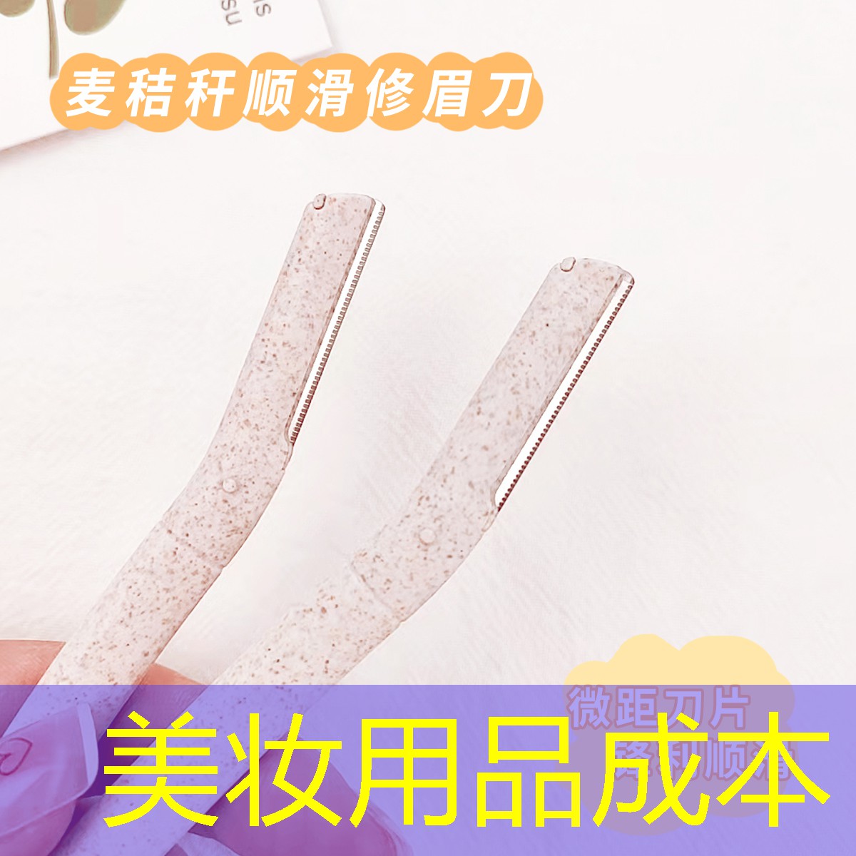 美妆用品成本