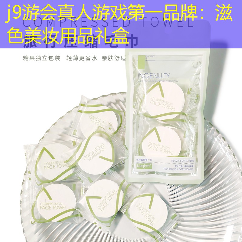 滋色美妆用品礼盒