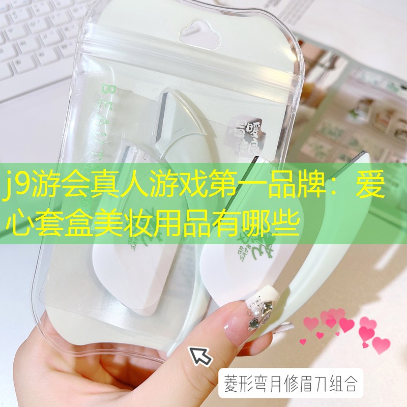 爱心套盒美妆用品有哪些