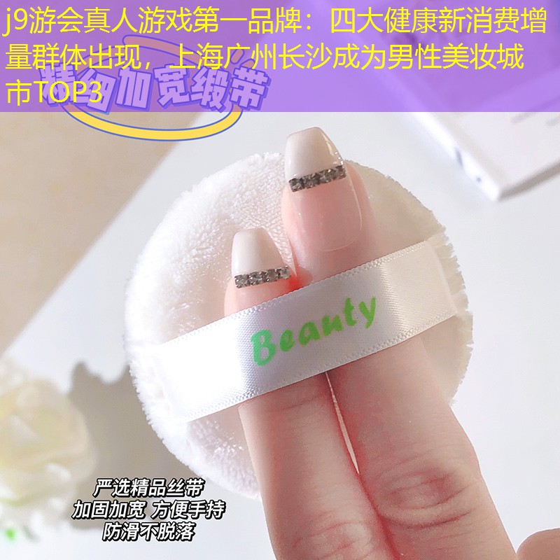 四大健康新消费增量群体出现，上海广州长沙成为男性美妆城市TOP3