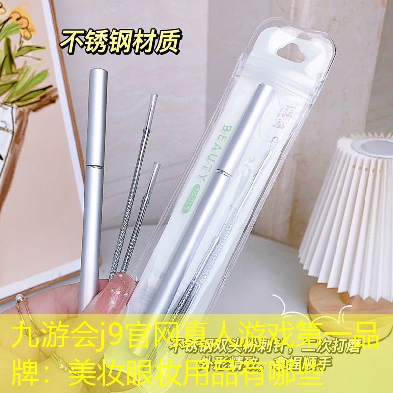 美妆眼妆用品有哪些