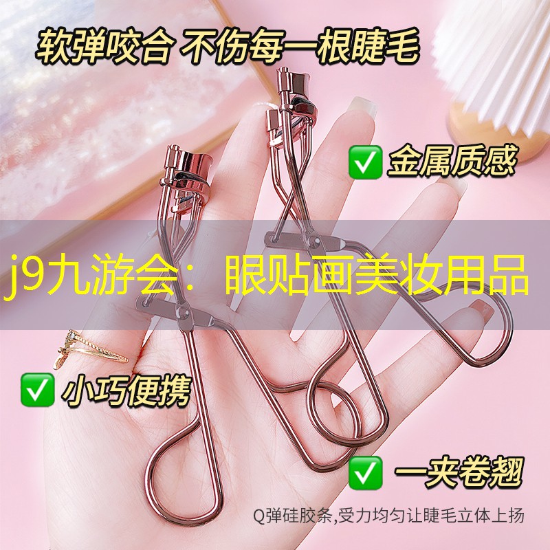 眼贴画美妆用品