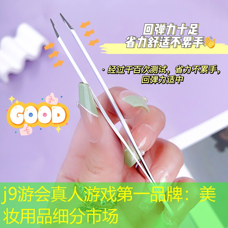美妆用品细分市场