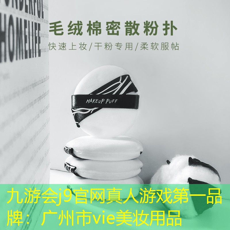 广州市vie美妆用品