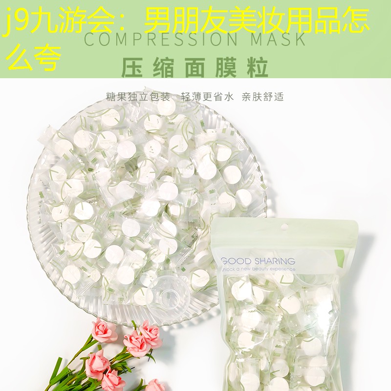 男朋友美妆用品怎么夸