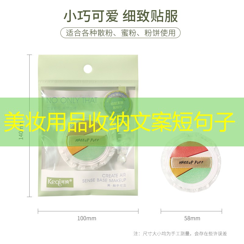 美妆用品收纳文案短句子