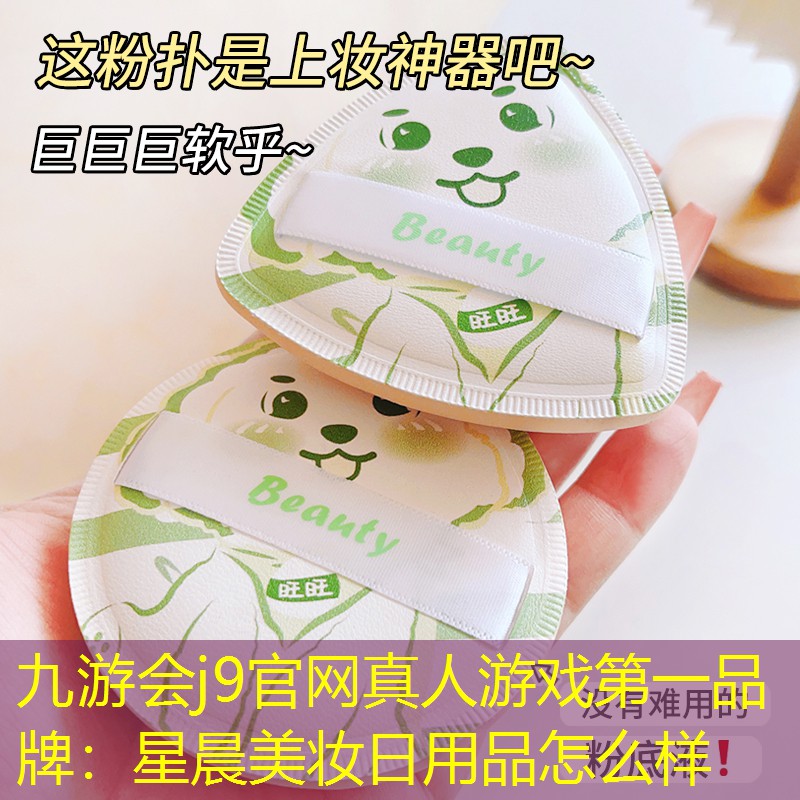 星晨美妆日用品怎么样
