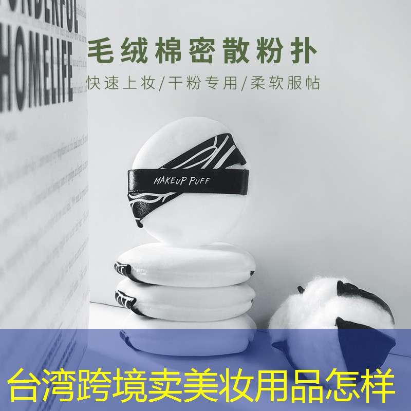 台湾跨境卖美妆用品怎样