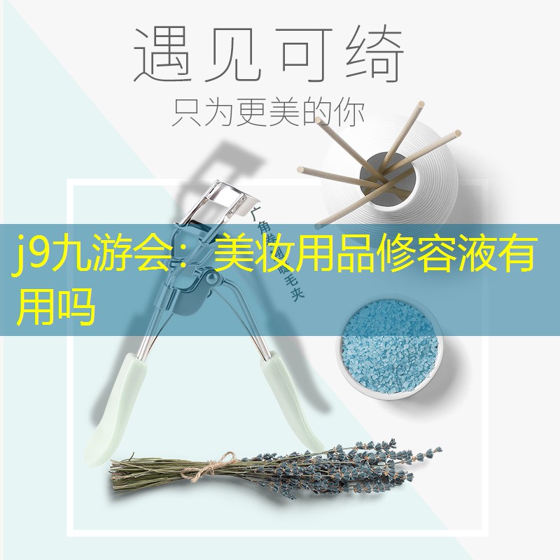 美妆用品修容液有用吗