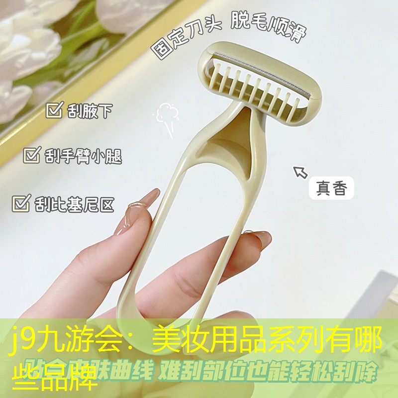 美妆用品系列有哪些品牌