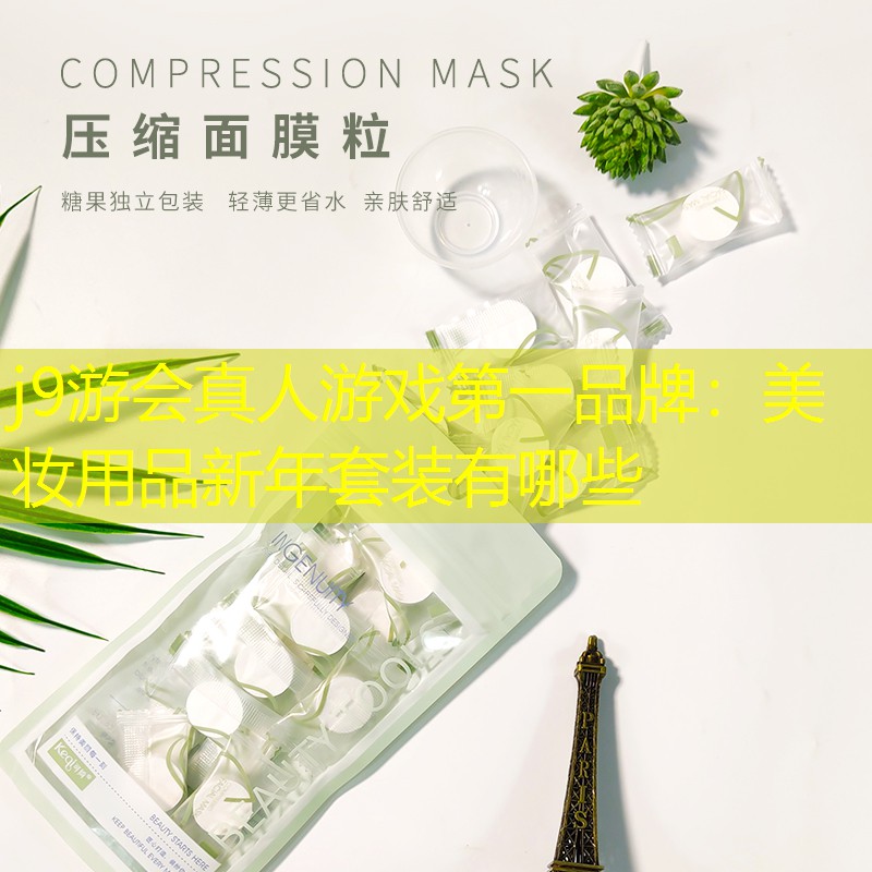 美妆用品新年套装有哪些