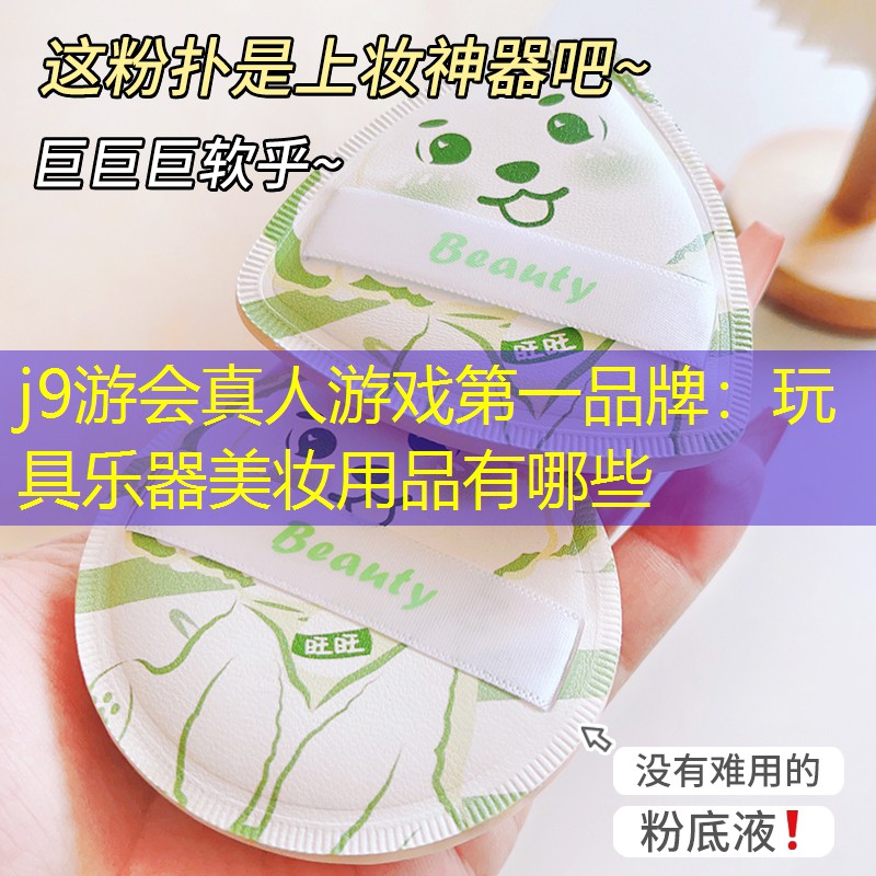 玩具乐器美妆用品有哪些