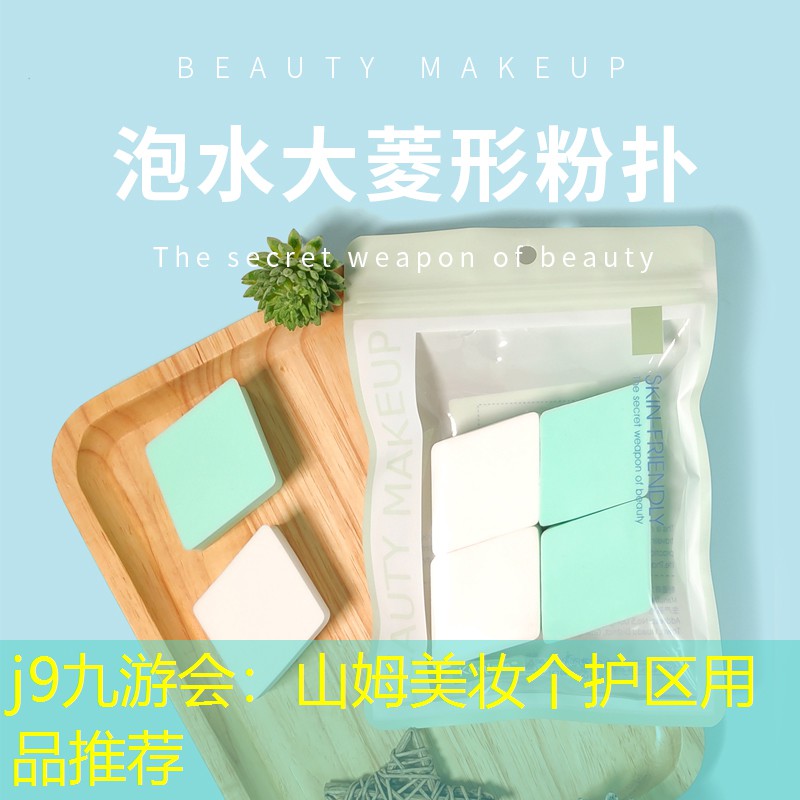 山姆美妆个护区用品推荐