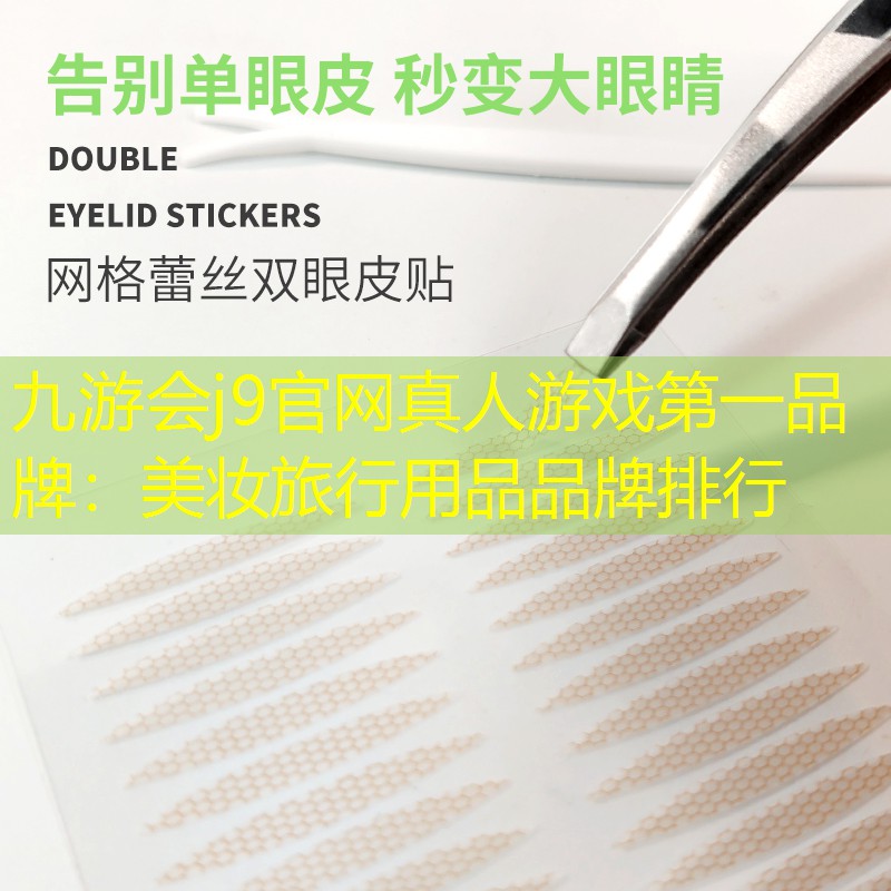 美妆旅行用品品牌排行