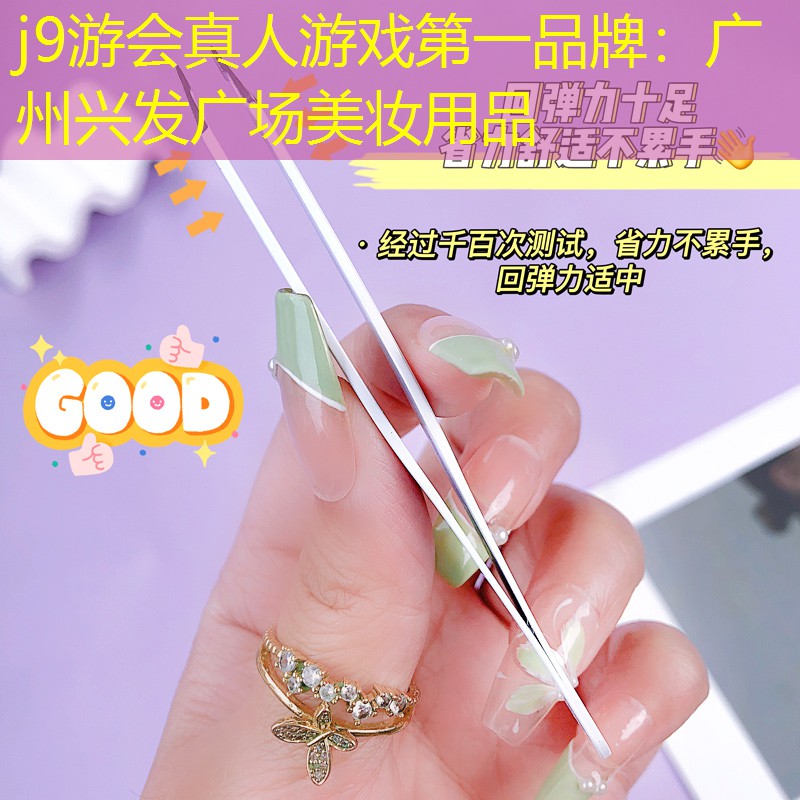 广州兴发广场美妆用品
