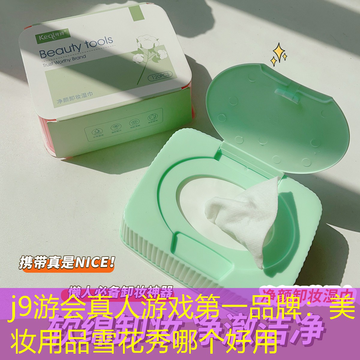 美妆用品雪花秀哪个好用