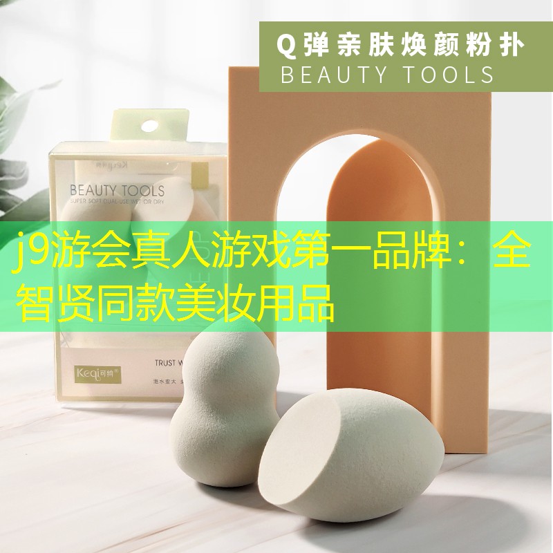 全智贤同款美妆用品