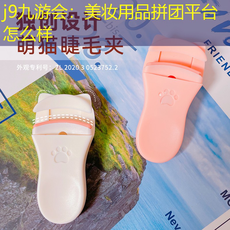 美妆用品拼团平台怎么样