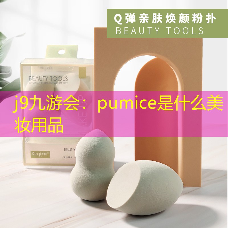 pumice是什么美妆用品