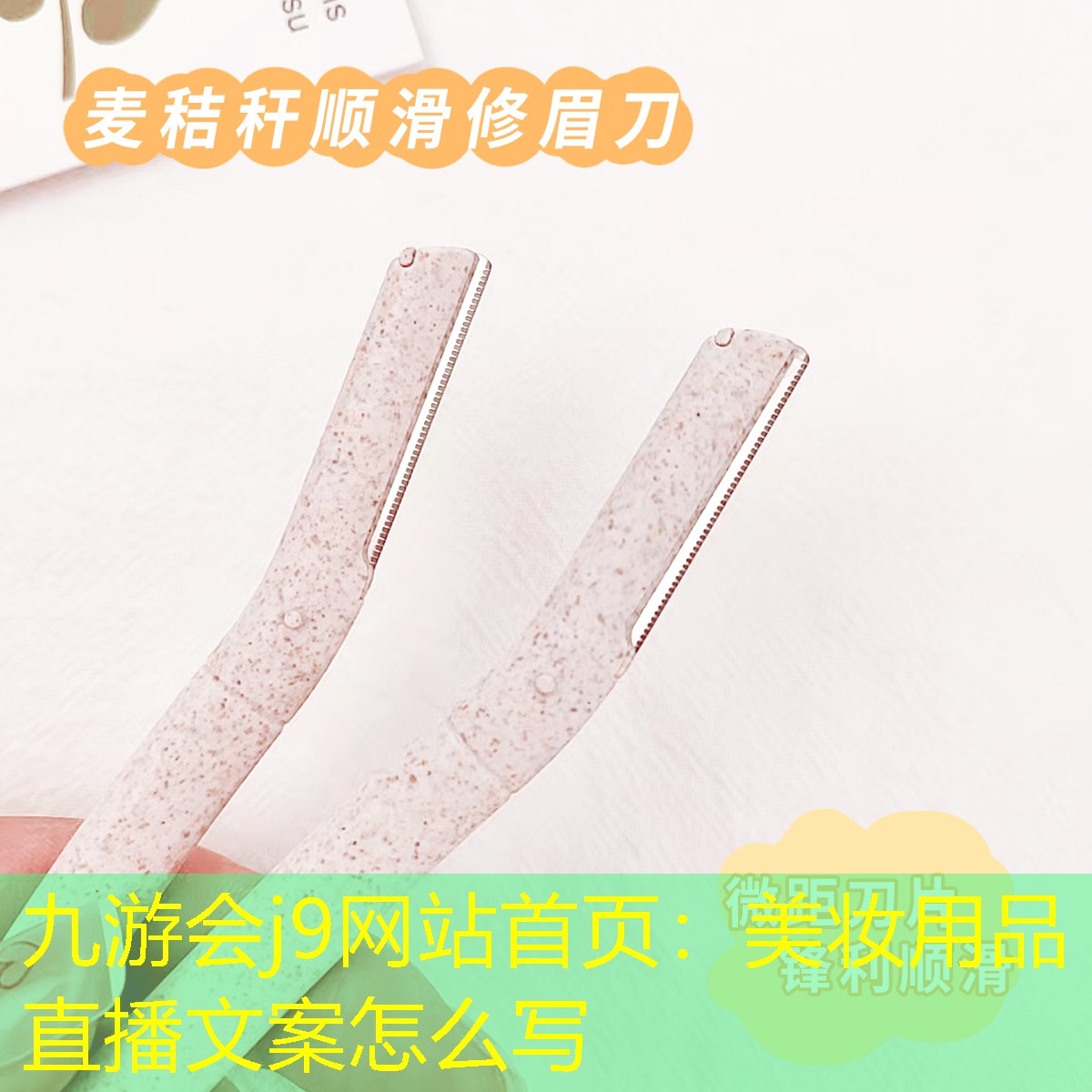 美妆用品直播文案怎么写