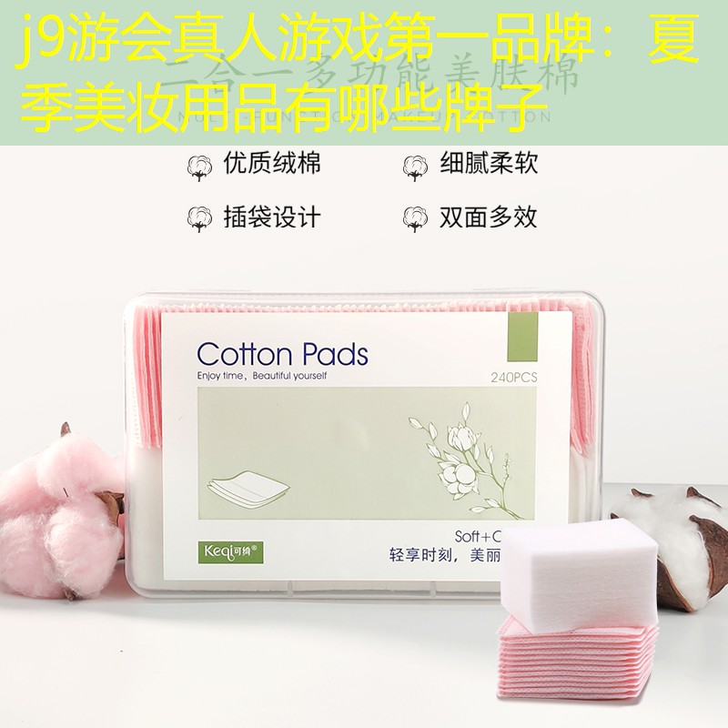 夏季美妆用品有哪些牌子