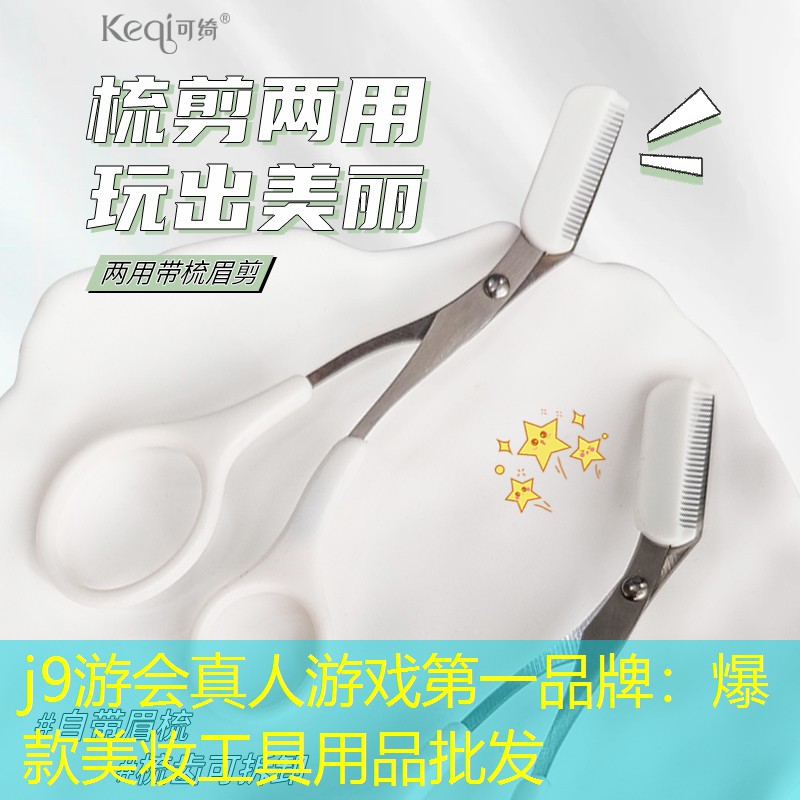 爆款美妆工具用品批发
