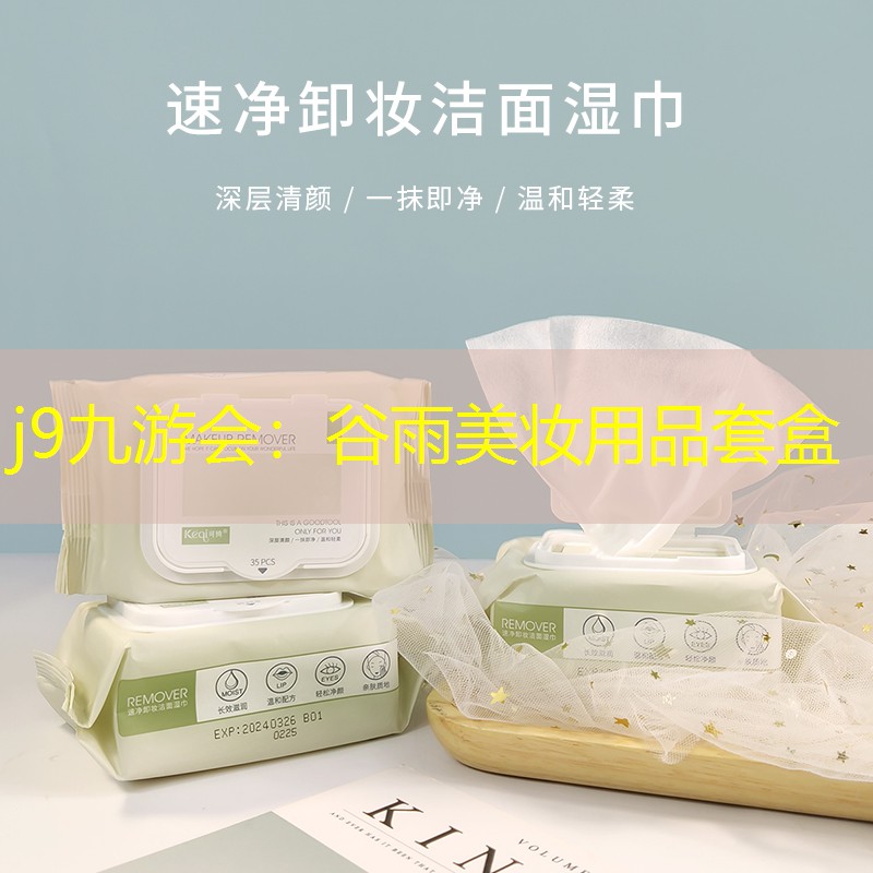 谷雨美妆用品套盒