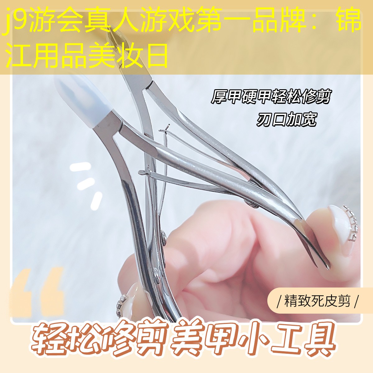 锦江用品美妆日