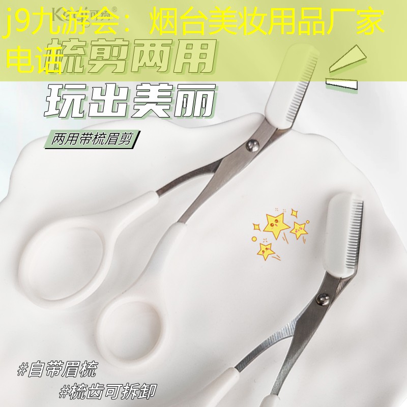 烟台美妆用品厂家电话